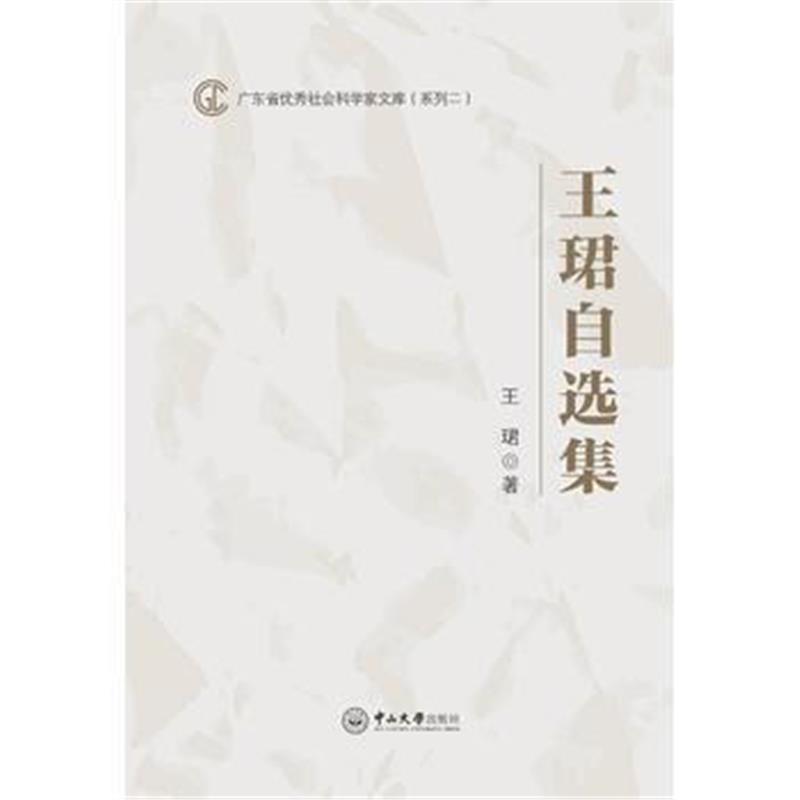 全新正版 广东省社会科学家文库(系列二)：王珺自选集