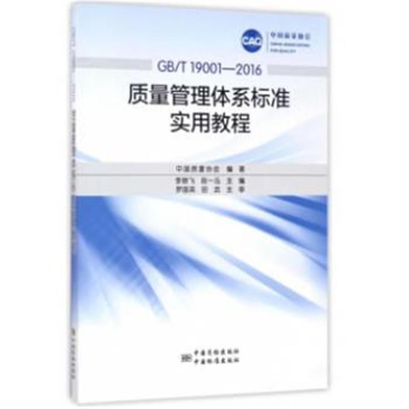 全新正版 GB/T 19001—2016质量管理体系标准实用教程