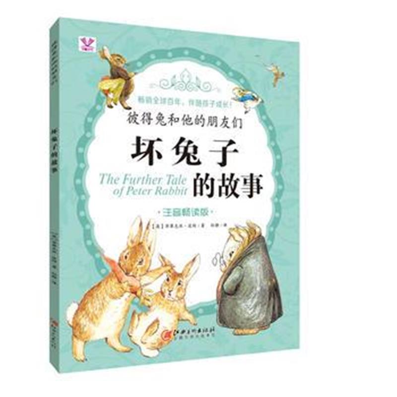 全新正版 彼得兔和他的朋友们——坏兔子的故事