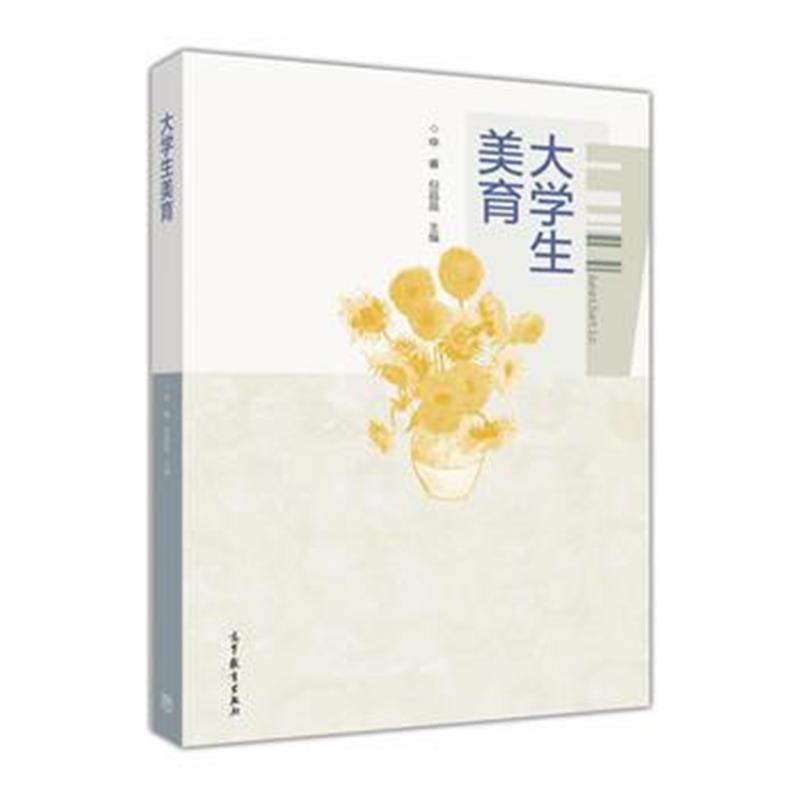 全新正版 大学生美育