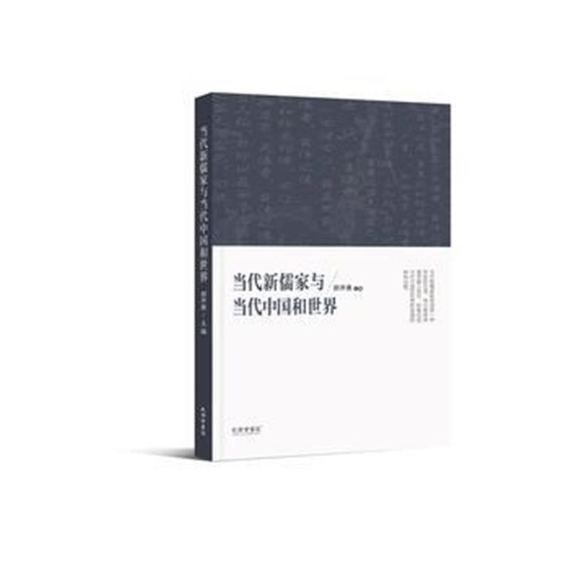 全新正版 《当代新儒家与当代中国和世界》