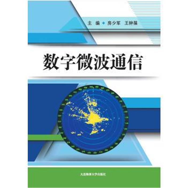 全新正版 数字微波通信