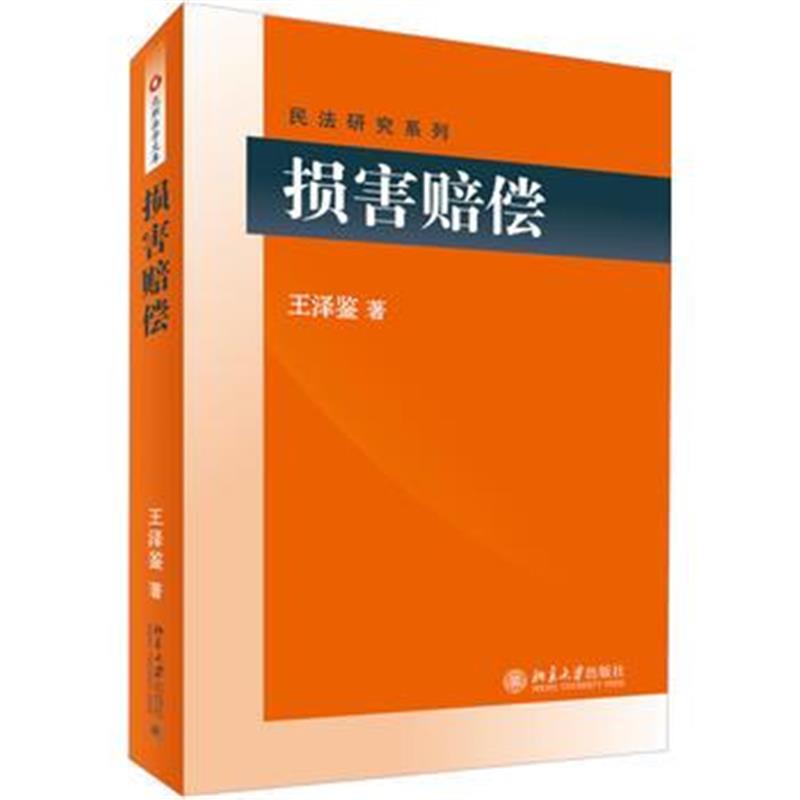 全新正版 损害赔偿