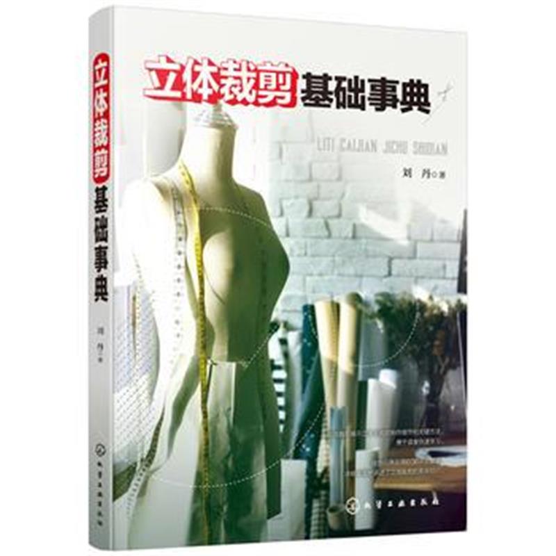 全新正版 立体裁剪基础事典