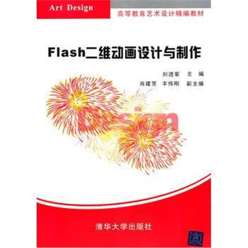 全新正版 Flash二维动画设计与制作(高等教育艺术设计精编教材)