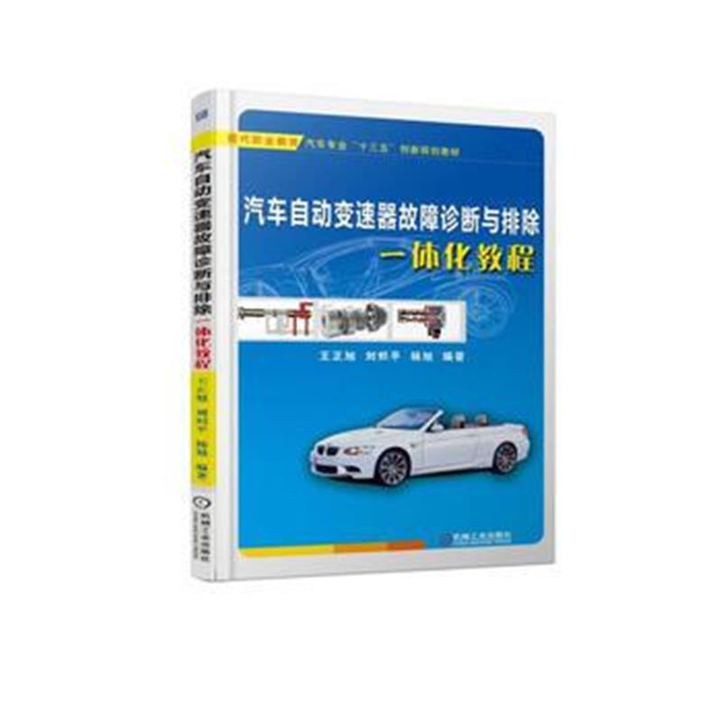 全新正版 汽车自动变速器故障诊断与排除一体化教程