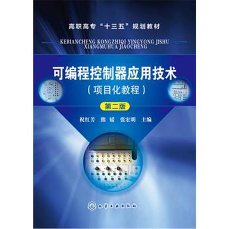 全新正版 可编程控制器应用技术(项目化教程)(祝红芳) 第二版