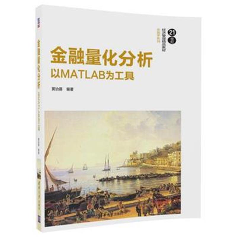 全新正版 金融量化分析:以MATLAB为工具