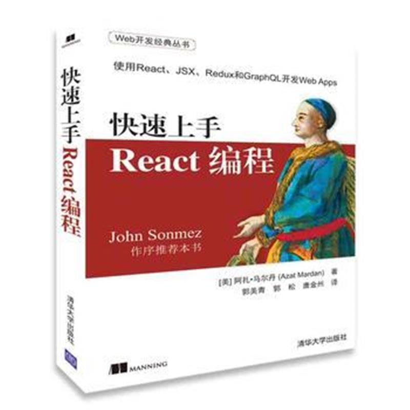 全新正版 快速上手React编程