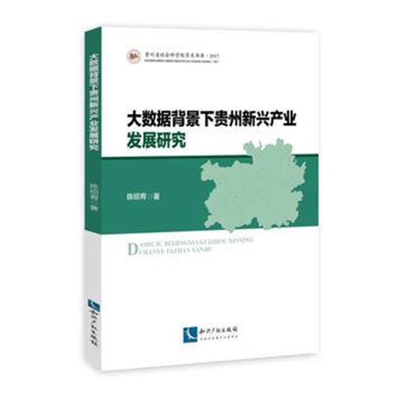 全新正版 大数据背景下贵州新兴产业发展研究