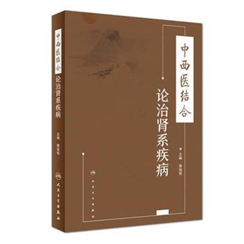 全新正版 中西医结合论治肾系疾病