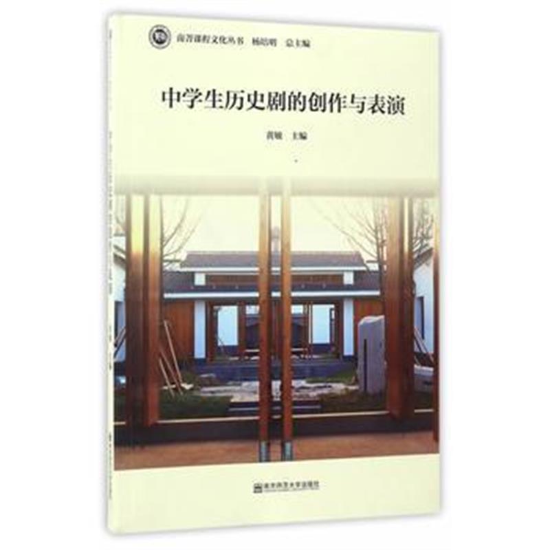 全新正版 中学生历史剧的创作与表演