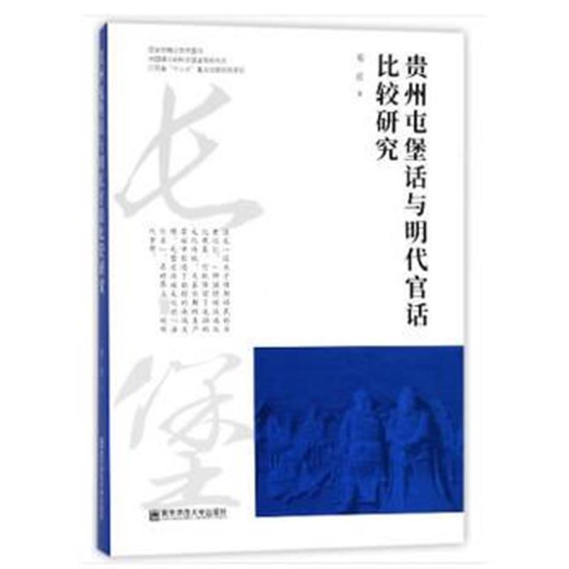 全新正版 贵州屯堡话与明代官话比较研究