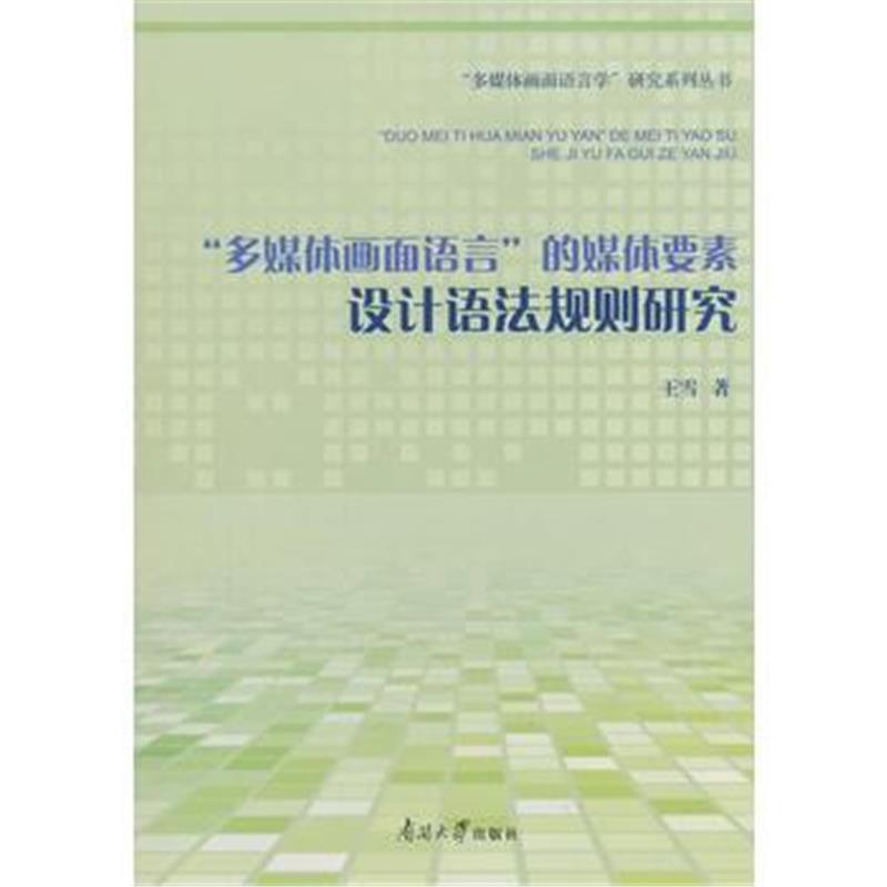 全新正版 “多媒体画面语言”的媒体要素设计语法规则研究
