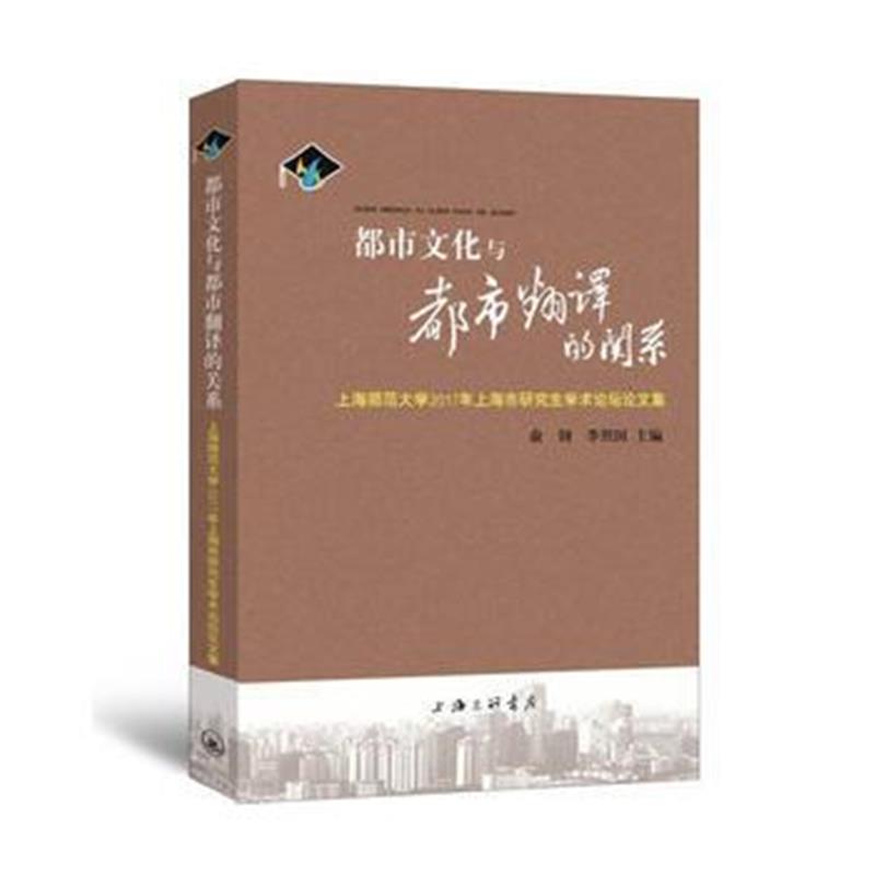 全新正版 都市文化与都市翻译的关系