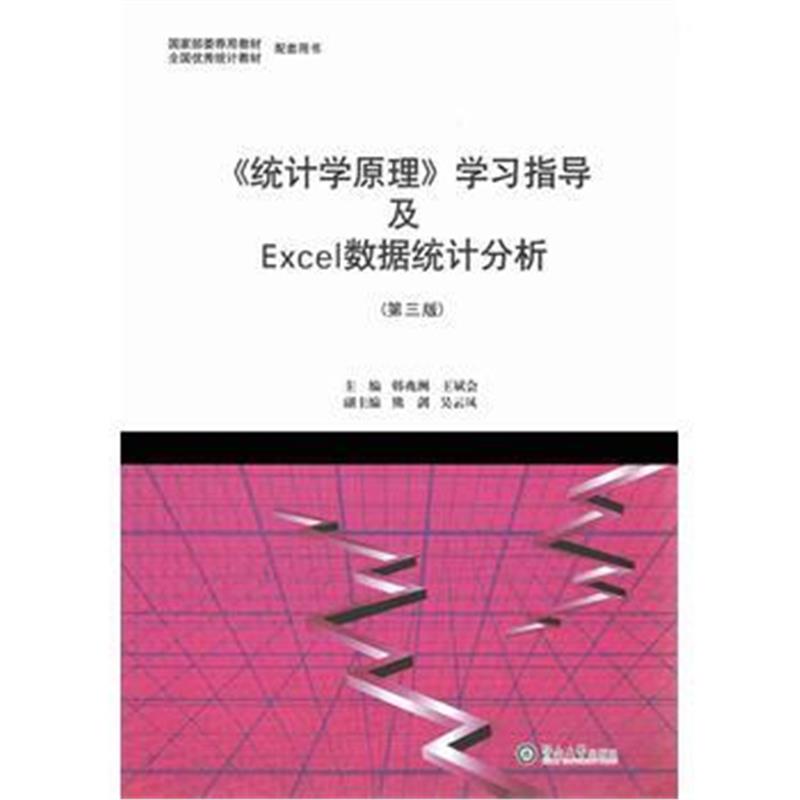 全新正版 《统计学原理》学习指导及Excel数据统计分析(第三版)