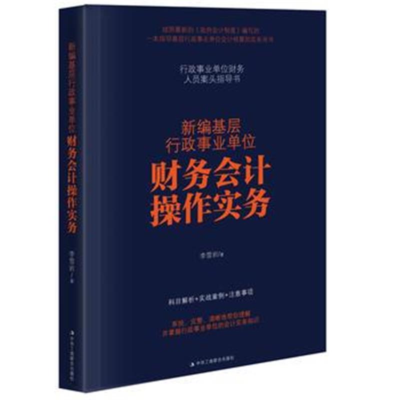 全新正版 新编基层行政事业单位财务会计操作实务