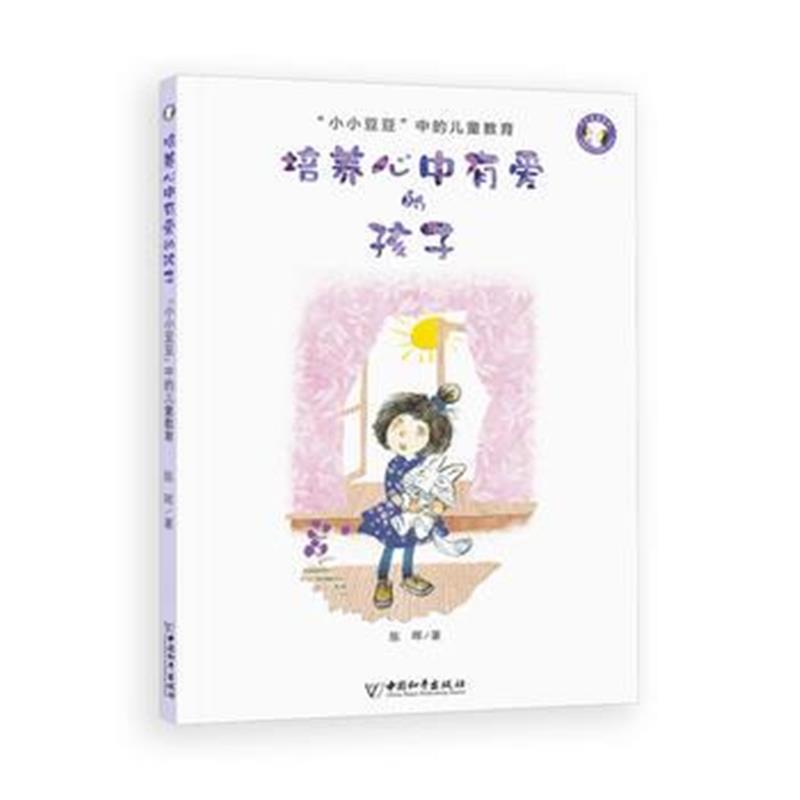 全新正版 小小豆豆系列：培养心中有爱的孩子