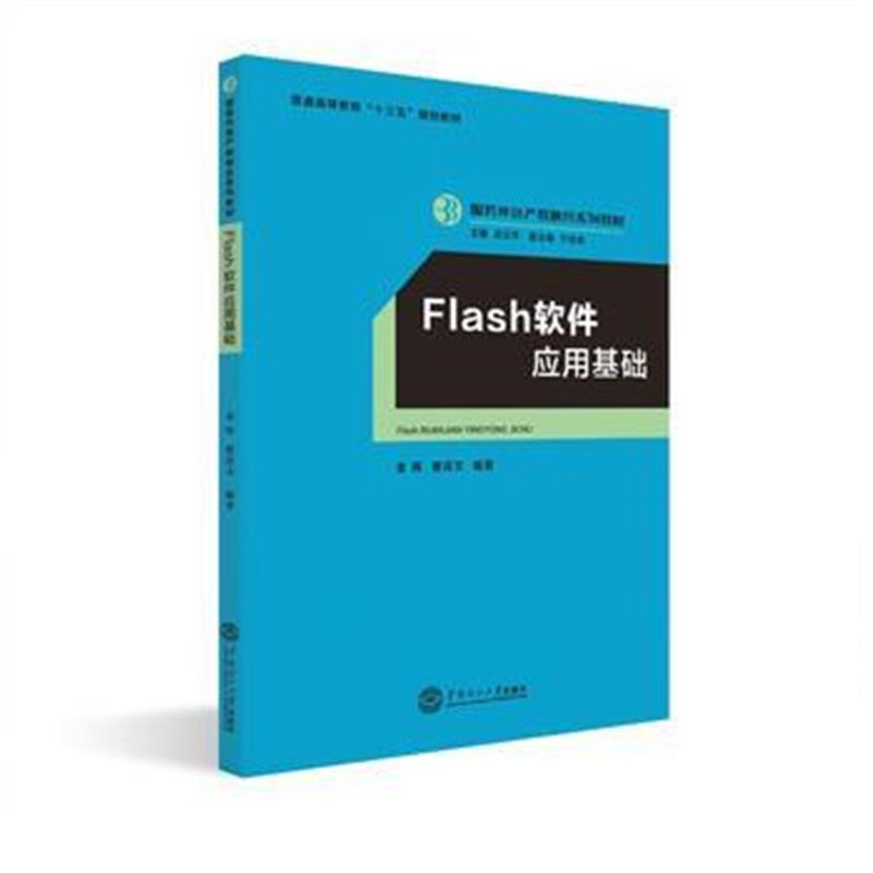 全新正版 Flash 软件应用基础
