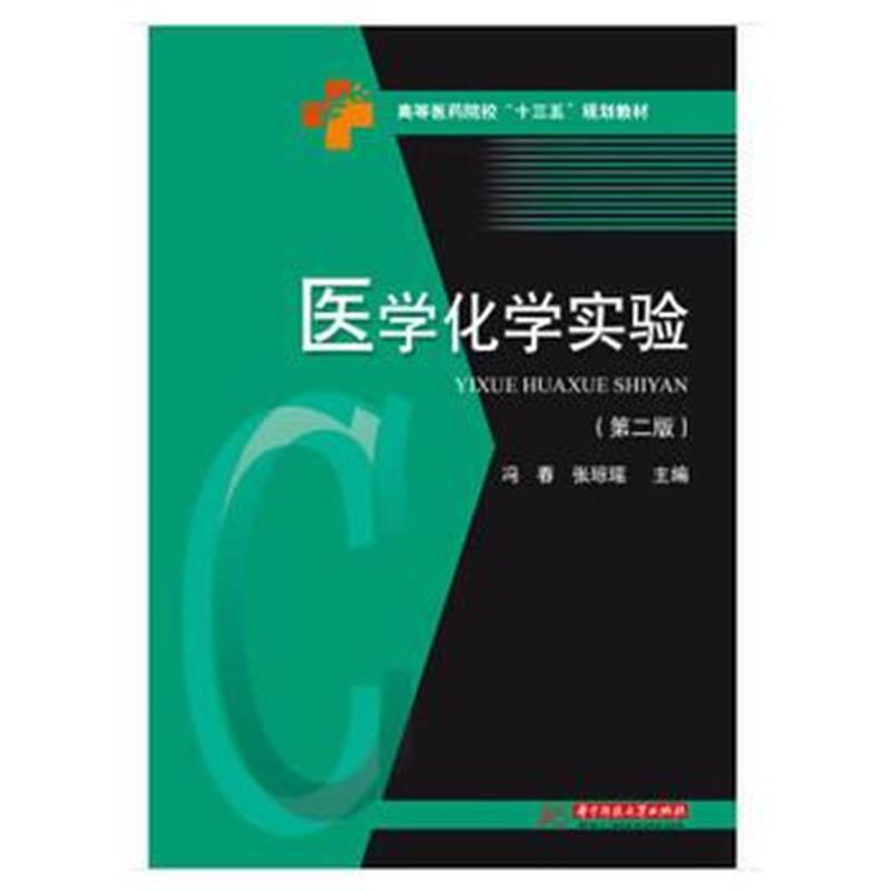 全新正版 医学化学实验(第二版)
