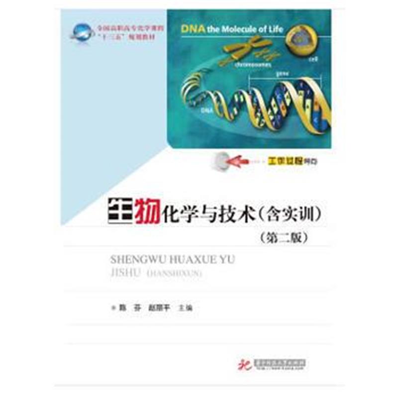 全新正版 生物化学与技术(含实训)(第二版)