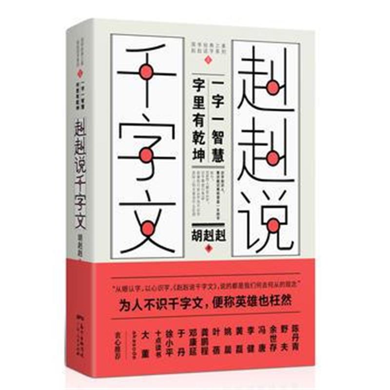 全新正版 赳赳说千字文(为人不识千字文,便称英雄也枉然)