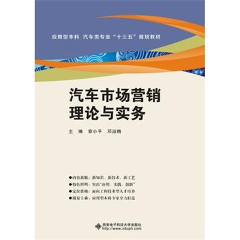 全新正版 汽车市场营销理论与实务