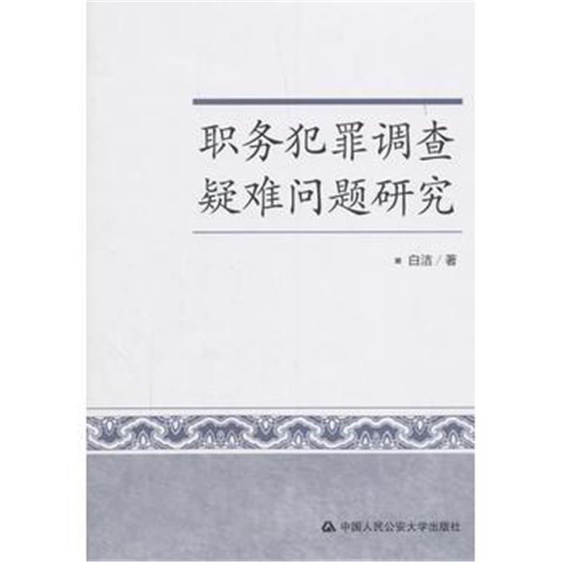 全新正版 职务犯罪调查疑难问题研究
