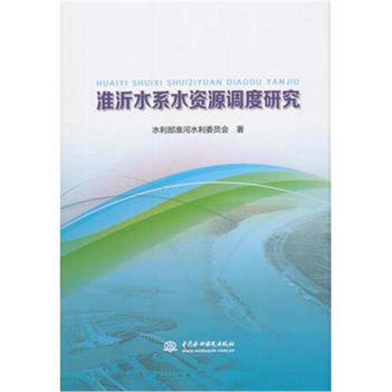 全新正版 淮沂水系水资源调度研究