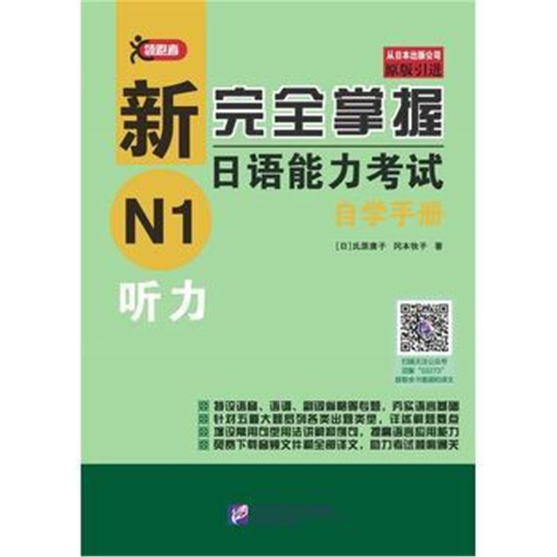 全新正版 新完全掌握日语能力考试自学手册 N1听力