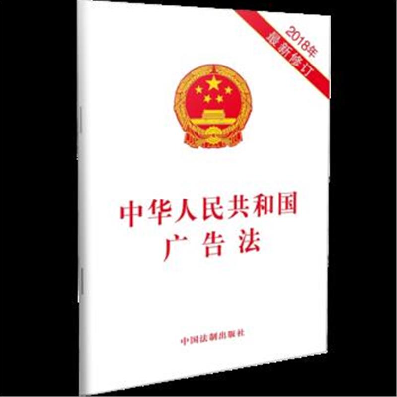 全新正版 广告法(2018年修订)
