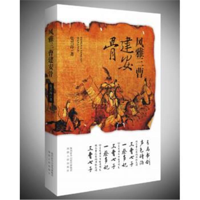 全新正版 风雅三曹建安骨