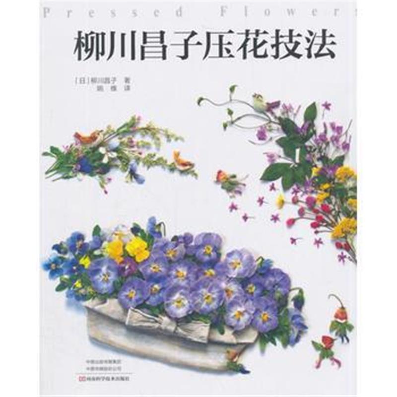 全新正版 柳川昌子压花技法