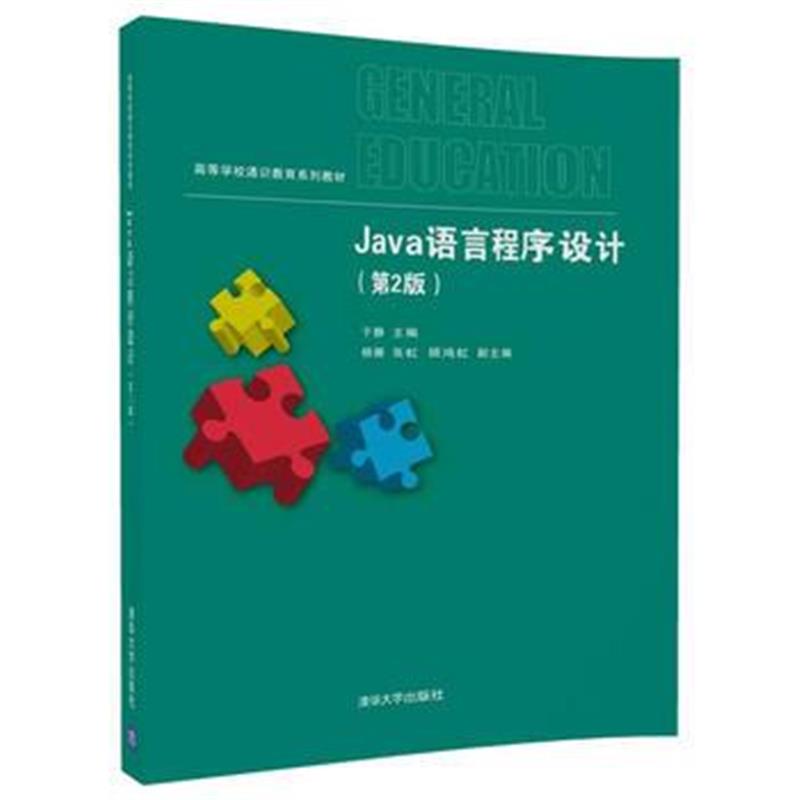 全新正版 Java语言程序设计(第2版)