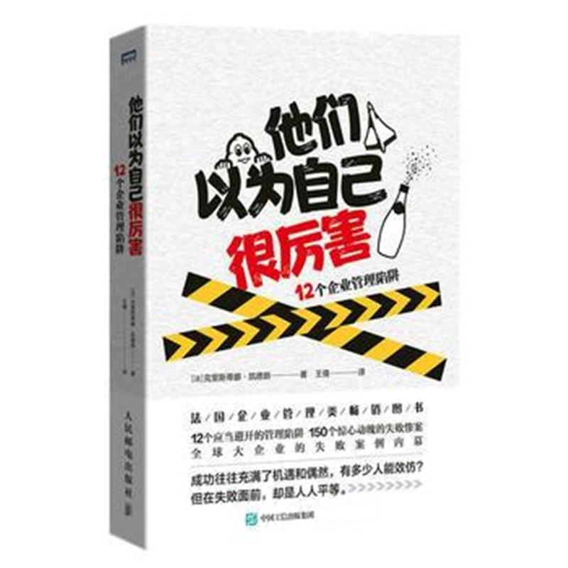 全新正版 他们以为自己很厉害 12个企业管理陷阱