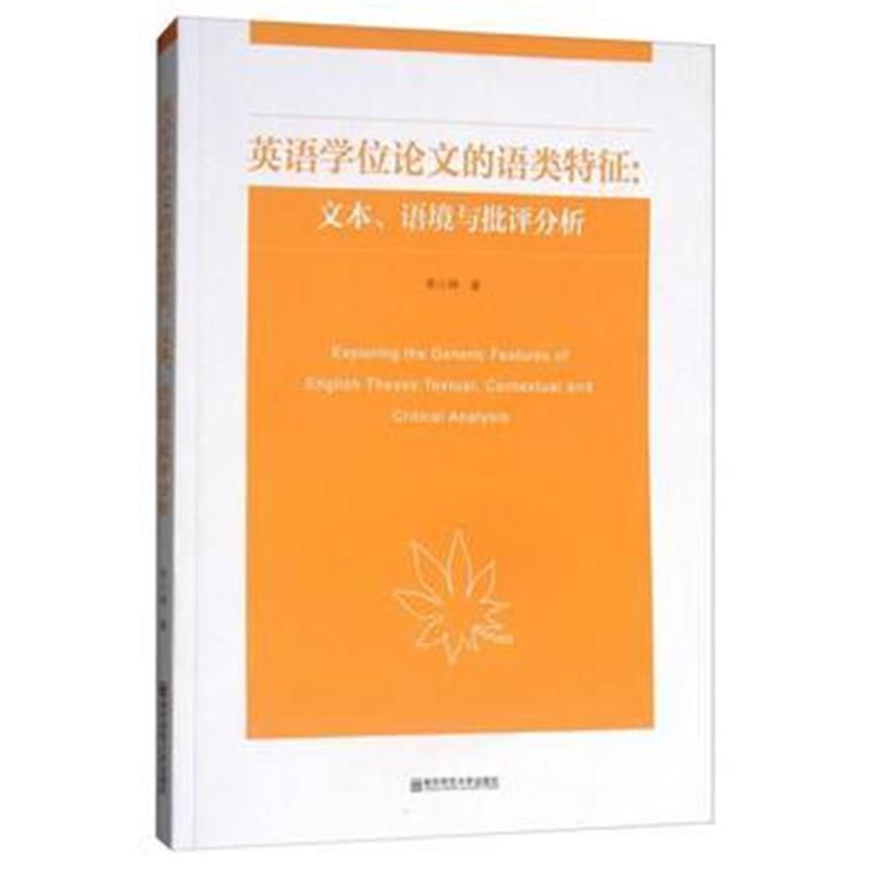 全新正版 英语学位论文的语类特征：文本、语境与批评分析