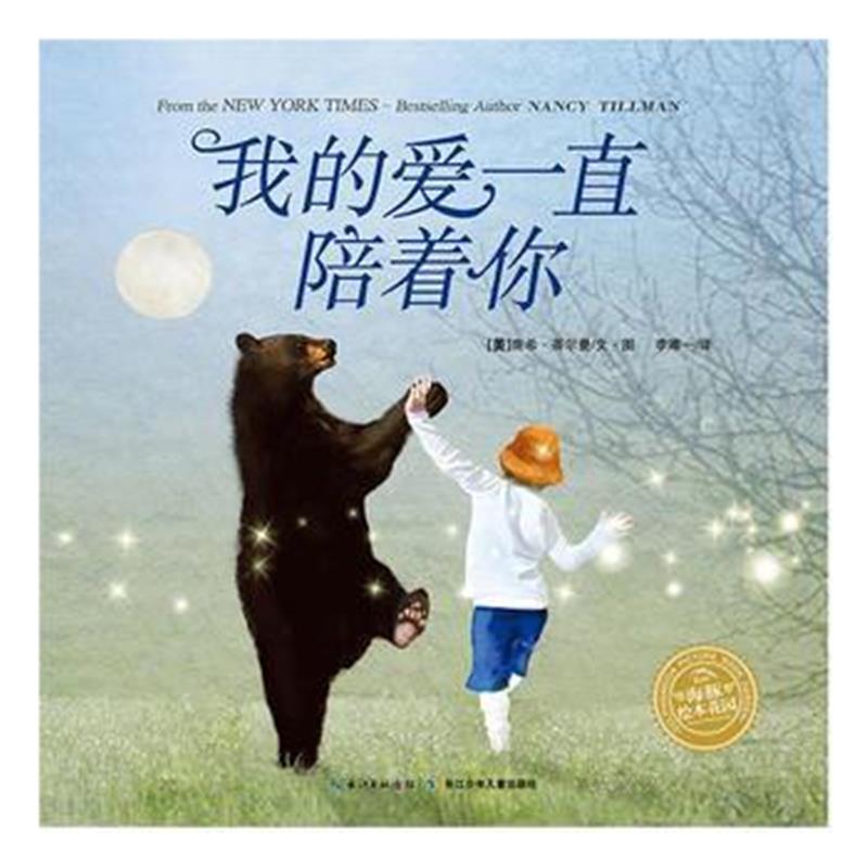 全新正版 海豚绘本花园：我的爱一直陪着你(平)