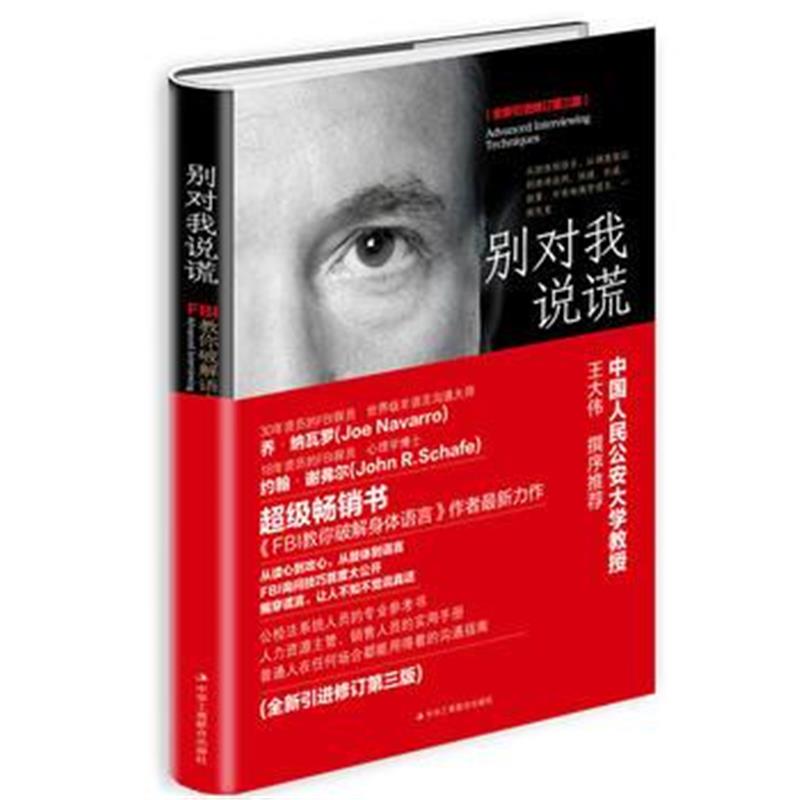 全新正版 别对我说谎:FBI教你破解语言密码
