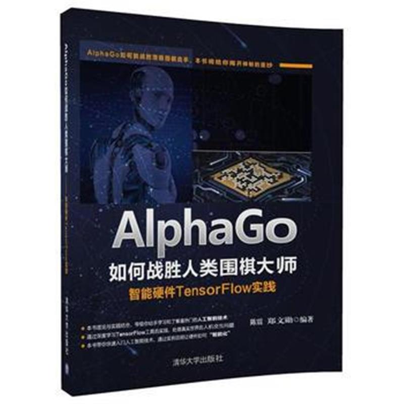 全新正版 AlphaGo如何战胜人类围棋大师——智能硬件TensorFlow实践