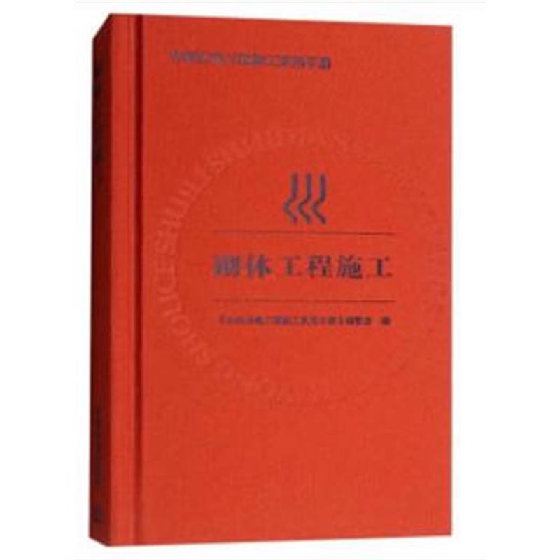 全新正版 砌体工程施工