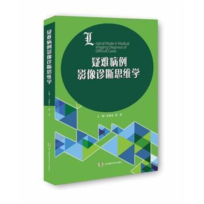 全新正版 疑难病例影像诊断思维学