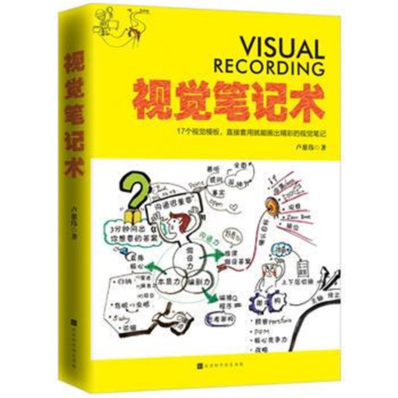 全新正版 视觉笔记术：17个视觉模板，直接套用就能画出精彩的视觉笔记