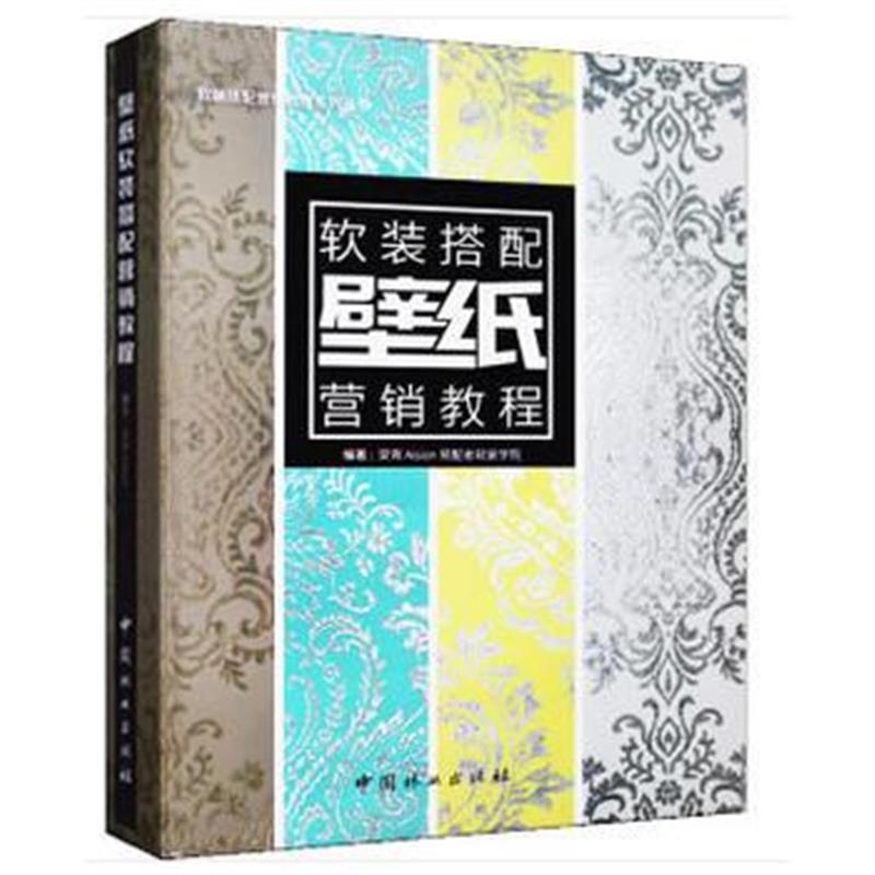 全新正版 壁纸软装搭配营销教程(精)/软装搭配营销教程系列丛书