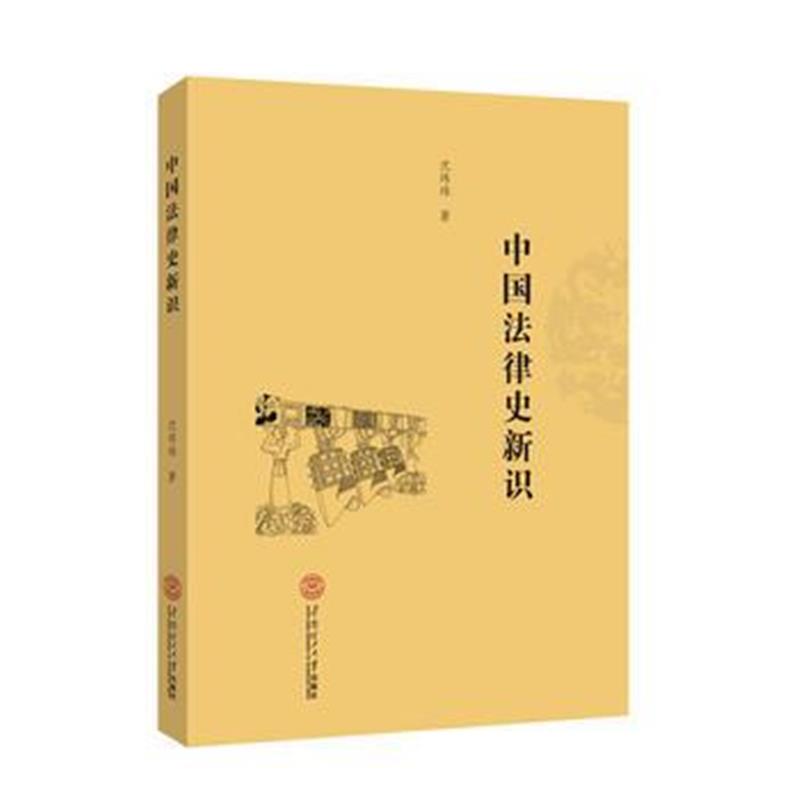 全新正版 中国法律史新识