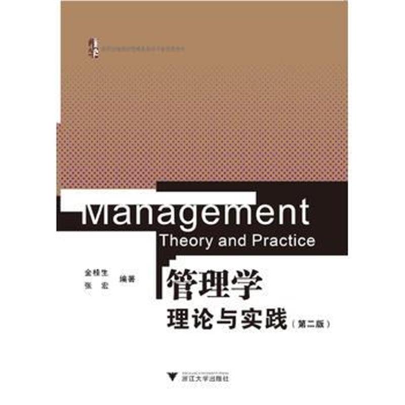 全新正版 管理学——理论与实践(第二版)