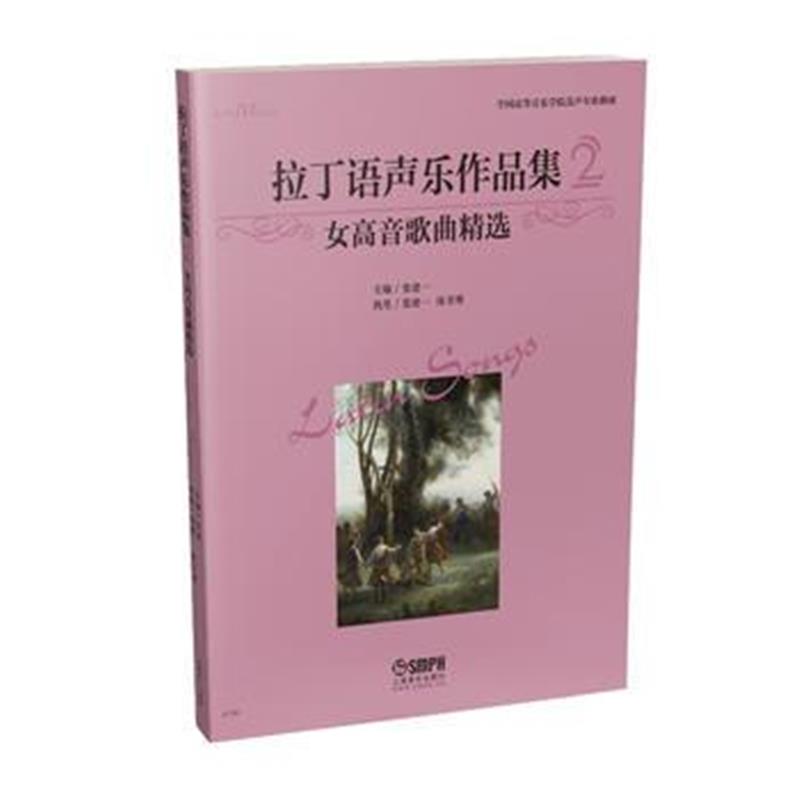 全新正版 拉丁语声乐作品集(2)——女高音歌曲精选