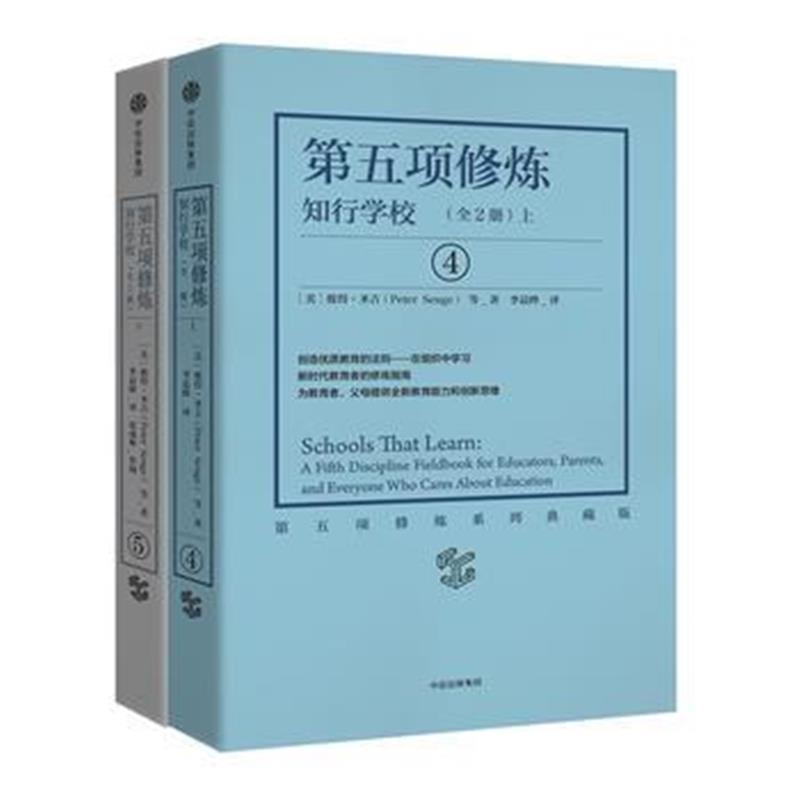 全新正版 第五项修炼：知行学校(上、下套装全2册)