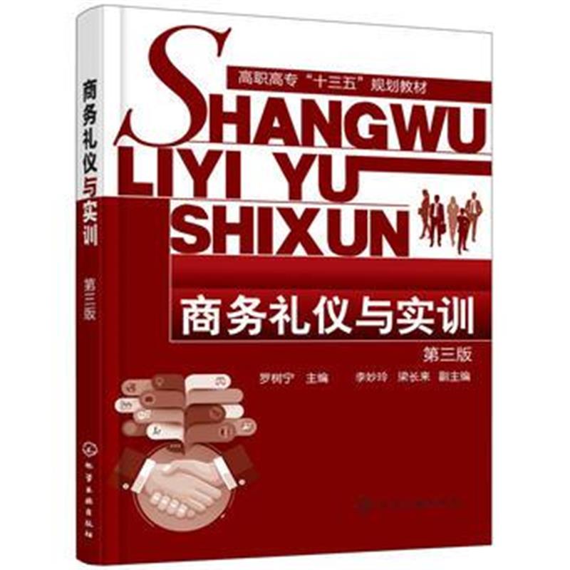 全新正版 商务礼仪与实训(罗树宁)(第三版)