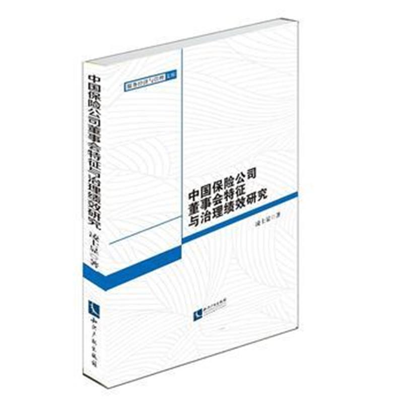 全新正版 中国保险公司董事会特征与治理绩效研究