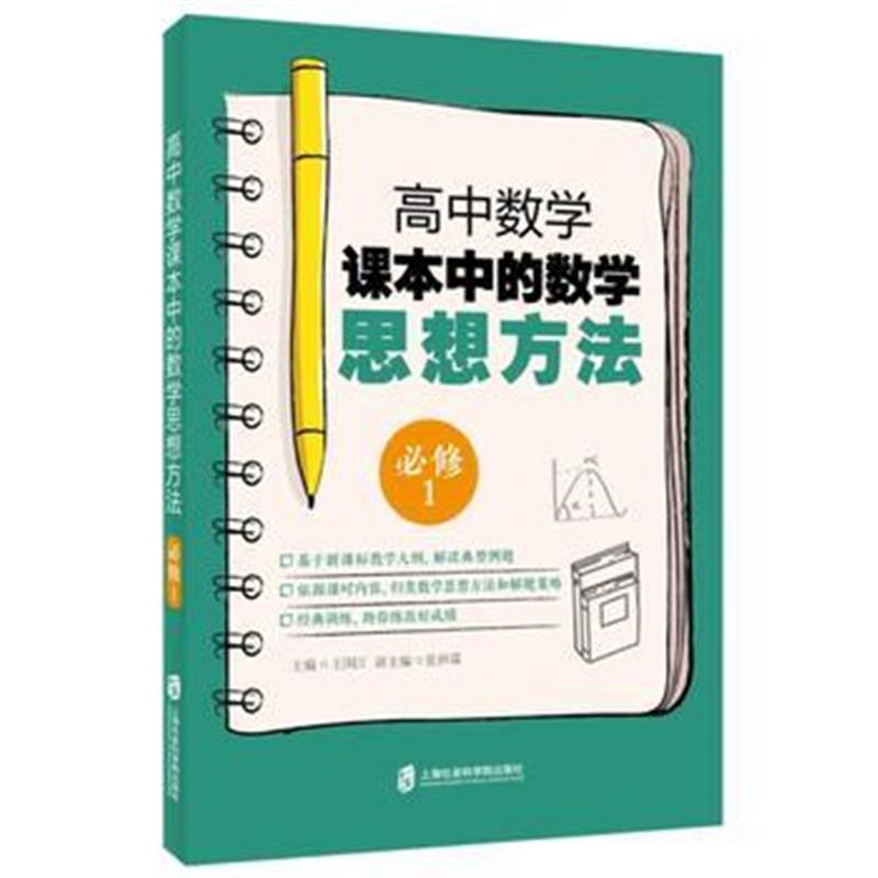 全新正版 高中数学课本中的数学思想方法(必修1)